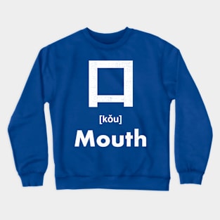 Mouth Chinese Character (Radical 30) Crewneck Sweatshirt